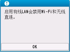“有线LAN”屏幕:启用有线LAN将禁用Wi-Fi和无线直连